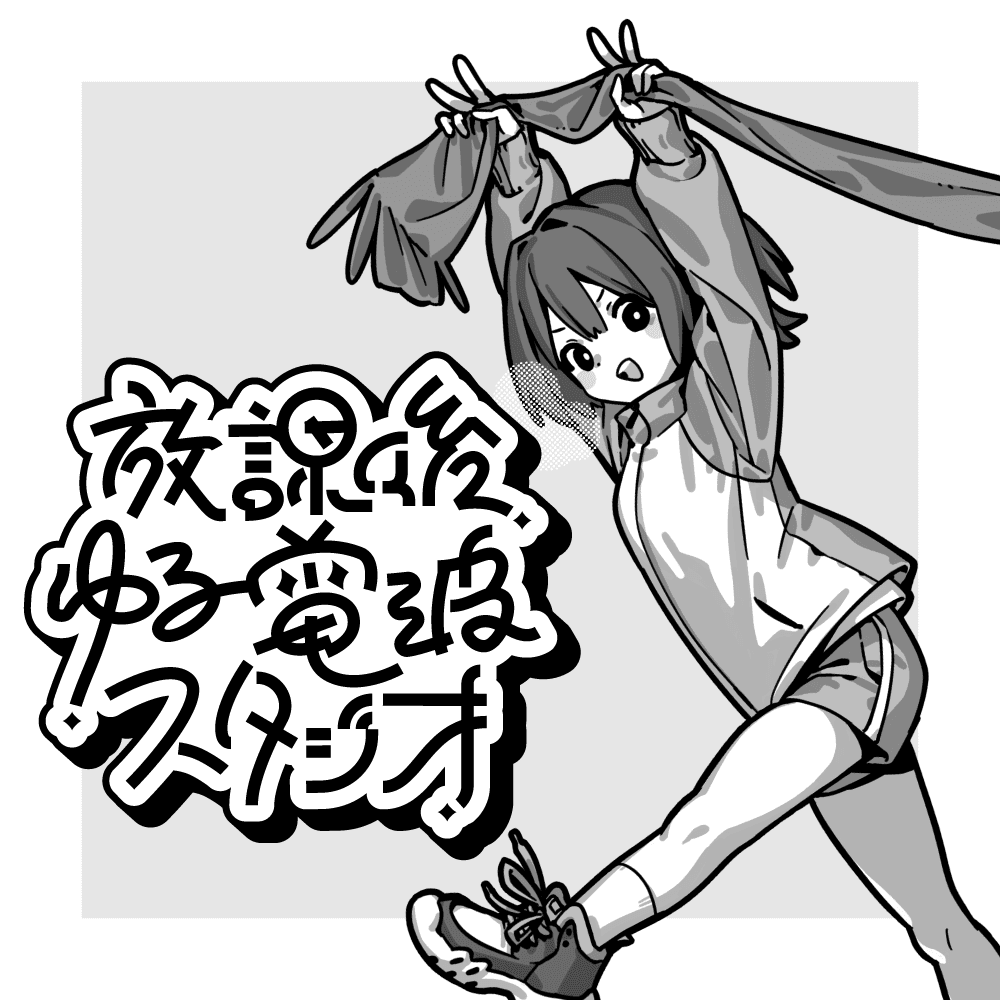 放課後ゆる電波スタジオ